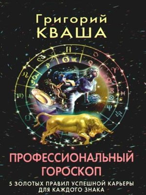 cover image of Профессиональный гороскоп. 5 золотых правил успешной карьеры для каждого знака